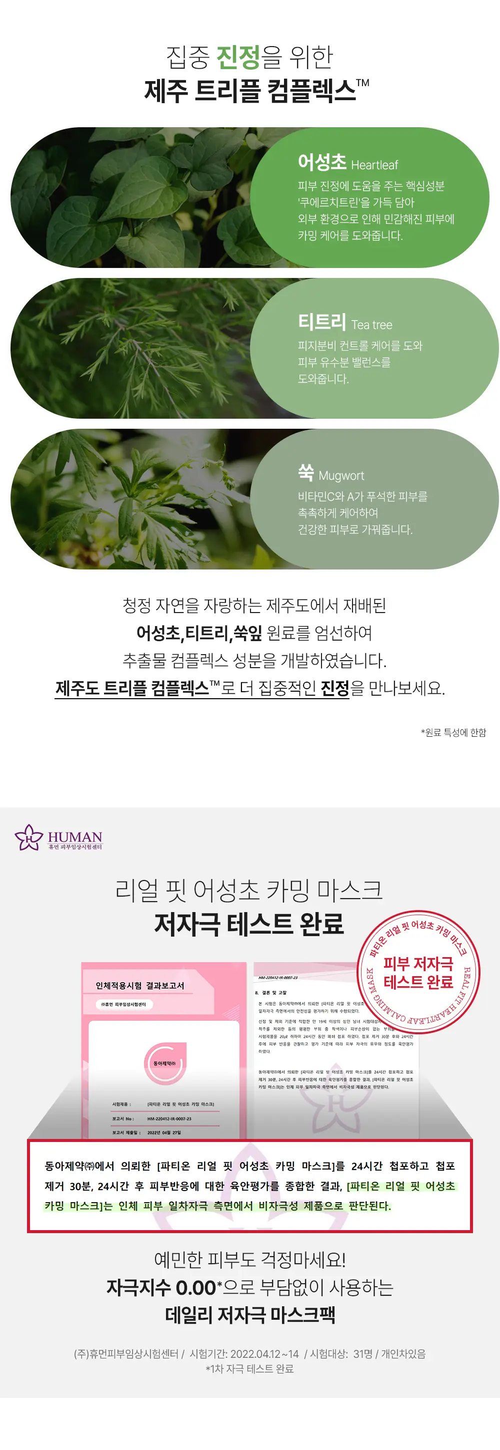 [진정] 파티온 리얼핏 어성초 카밍 마스크 1매 상세페이지 2